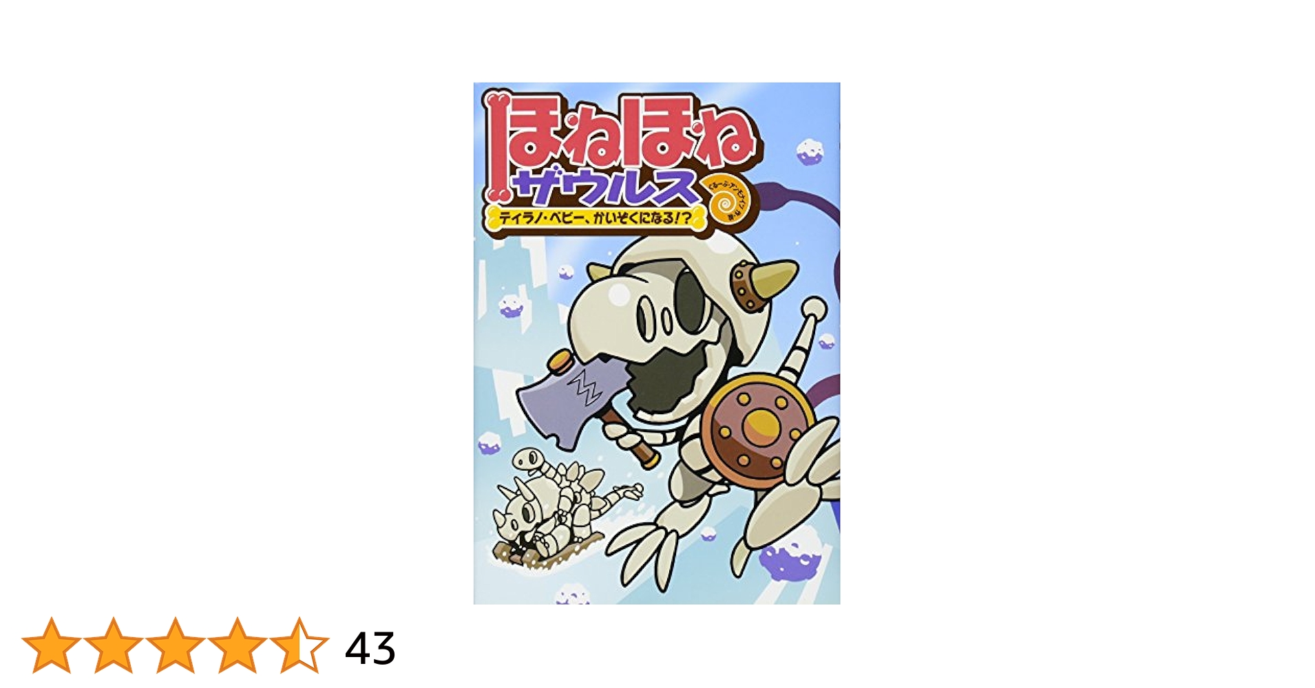 ほねほねザウルス (6) ティラノ・ベビー、かいぞくになる
