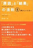 「原因」と「結果」の法則 4