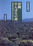 沖縄やんばるの森 世界的な自然をなぜ守れないのか