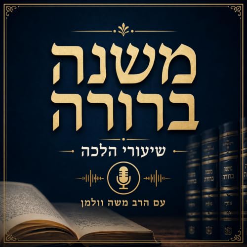 משנה ברורה - שיעורי הלכה עם הרב משה וולמן copertina