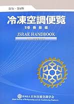 第5版冷凍空調便覧6冊 冷凍空調便覧 (第1巻(基礎編)) | 日本冷凍空調学会 |本 | 通販 | Amazon