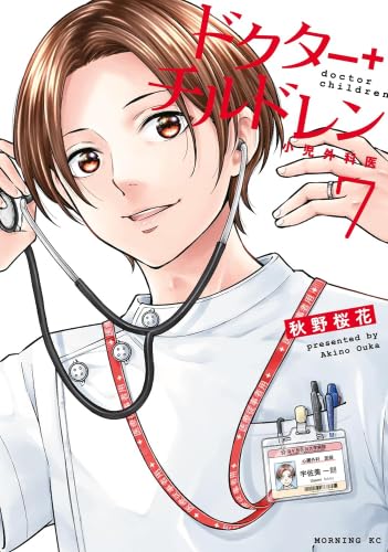 ドクターチルドレン~小児外科医~(8) (モーニング KC)