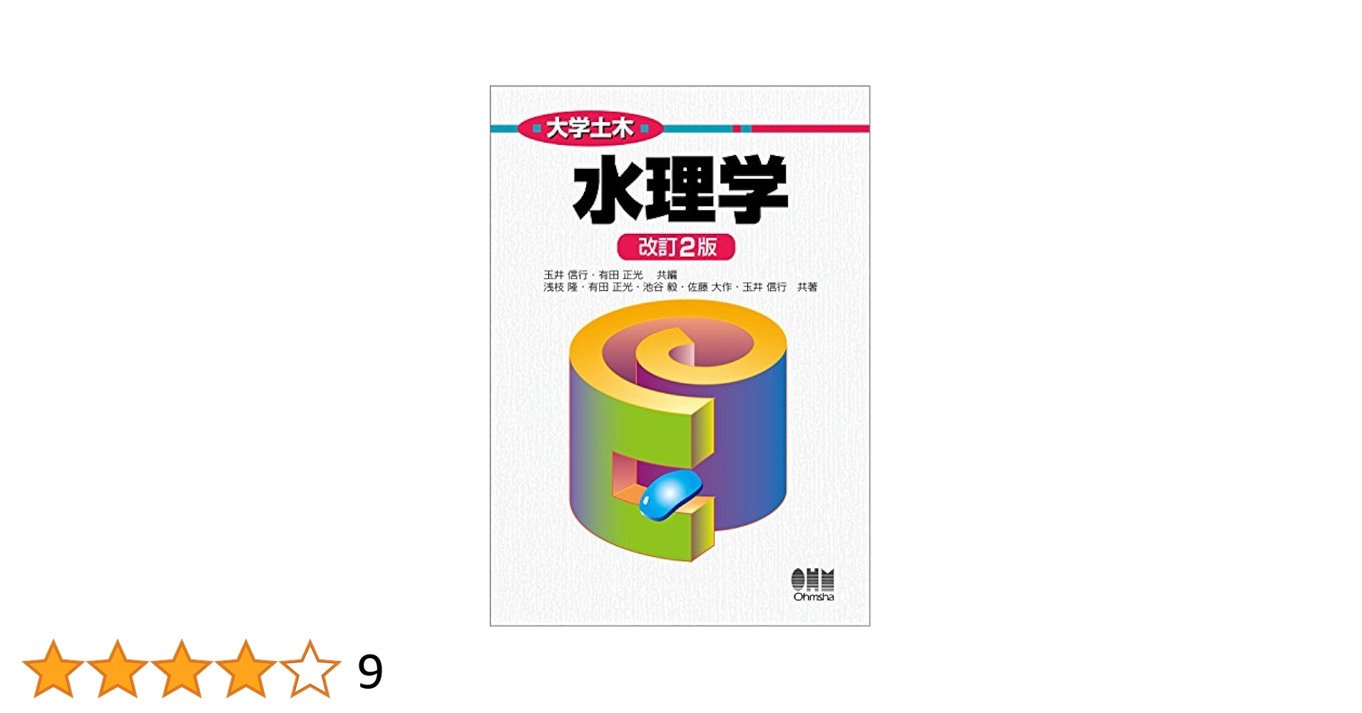 【中古】 水理学 ２/培風館/玉井信行 中古】 水理学 2/培風館/玉井信行 大学土木 水理学(改訂2版) | 浅枝