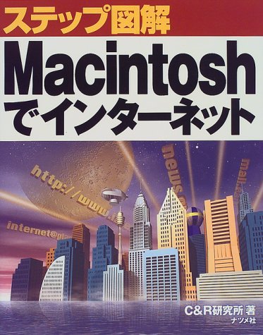 ステップ図解Macintoshでインターネット (Macintosh版ステップ図解シリーズ)