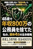 48歳で年収800万の公務員を捨てた私の週休4日の生存戦略: 資産1.5億円超・配当400万円。しかし戦略的に最低賃金バイトとして生きる人生経営戦略