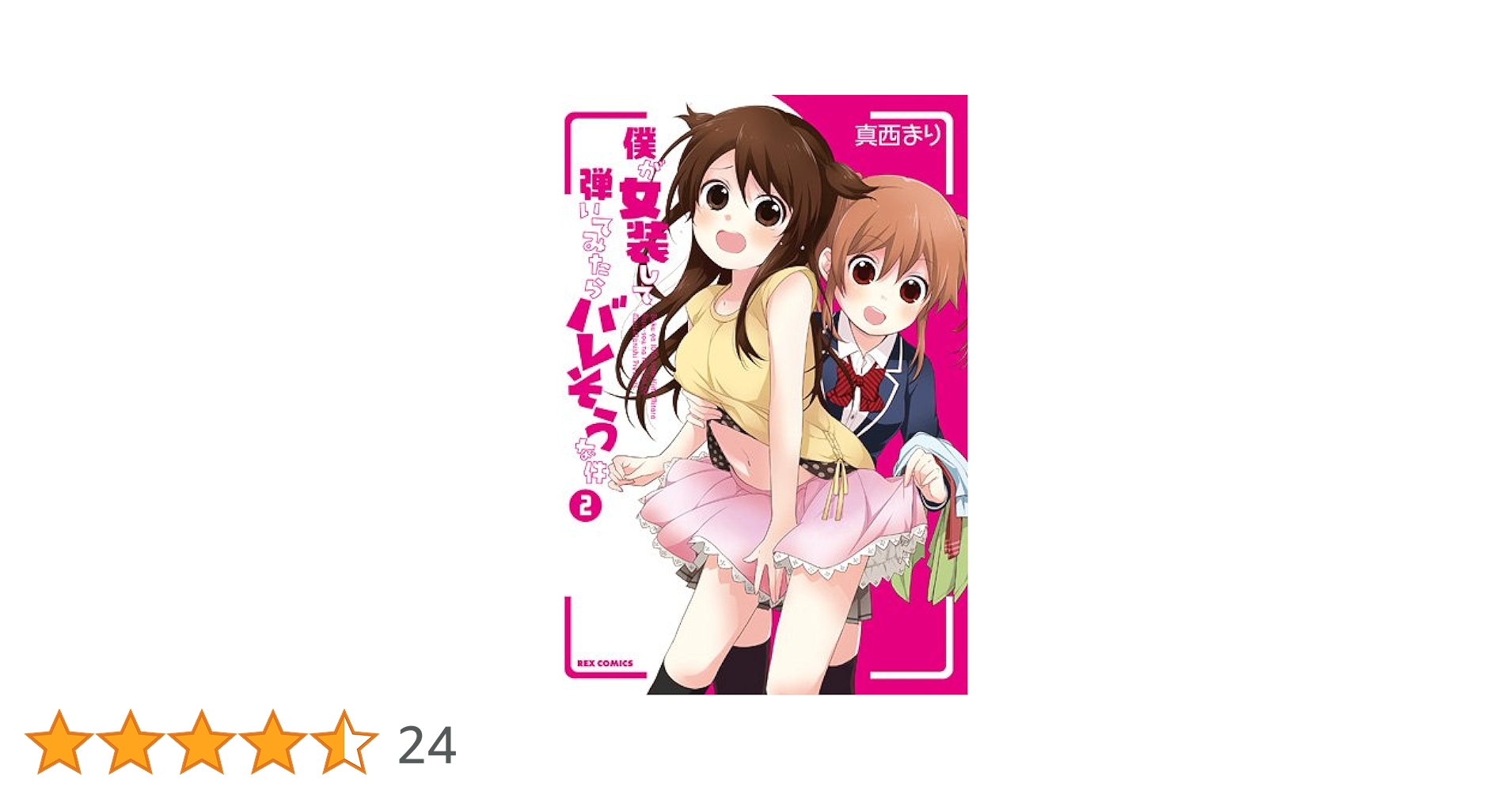Amazon.co.jp: 僕が女装して弾いてみたらバレそうな件2 (REX