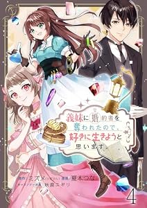 義妹に婚約者を奪われたので、好きに生きようと思います。 【連載版】４ 義妹に婚約者を奪われたので、好きに生きようと思います。【連載版】 (BCf)