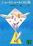 ショートショートの広場(2) (講談社文庫)