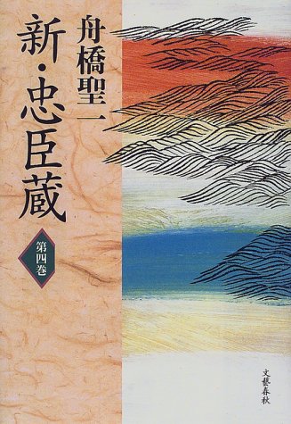 新・忠臣蔵〈第4巻〉