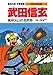 学習漫画 日本の伝記 武田信玄 風林火山の名武将