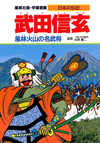 PDFダウンロード 学習漫画 日本の伝記 武田信玄 風林火山の名武将 バイ