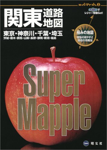 関東道路地図 (スーパーマップル)