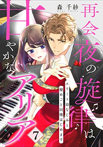 【ピュール】再会夜の旋律は甘やかなアリア~エリート幼なじみと秘めごと同棲はじめます~7 (ピュールコミックス)