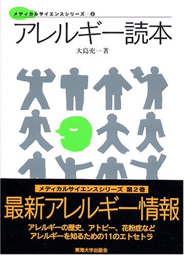 アレルギー読本 (メディカルサイエンスシリーズ)