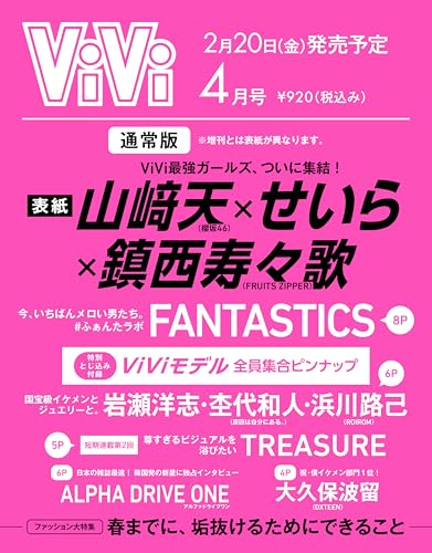 ViVi 2026年4月号通常版　表紙：山﨑天×せいら×鎮西寿々歌　付録：ViViモデル全員集合ピンナップ