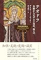 テオドラ：女優からビザンツ皇后、聖人へ