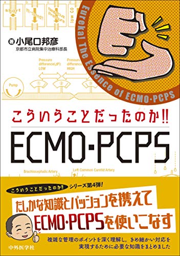 キンドル 無料電子書籍 こういうことだったのか!! ECMO・PCPS バイ