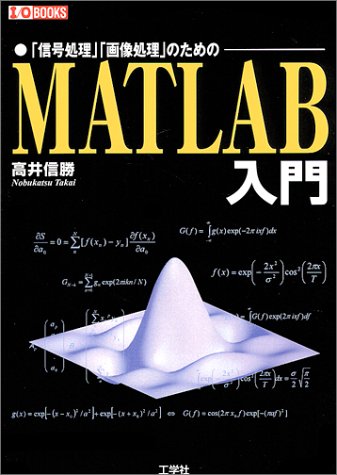 MATLAB入門―「信号処理」「画像処理」のための (I・O BOOKS)