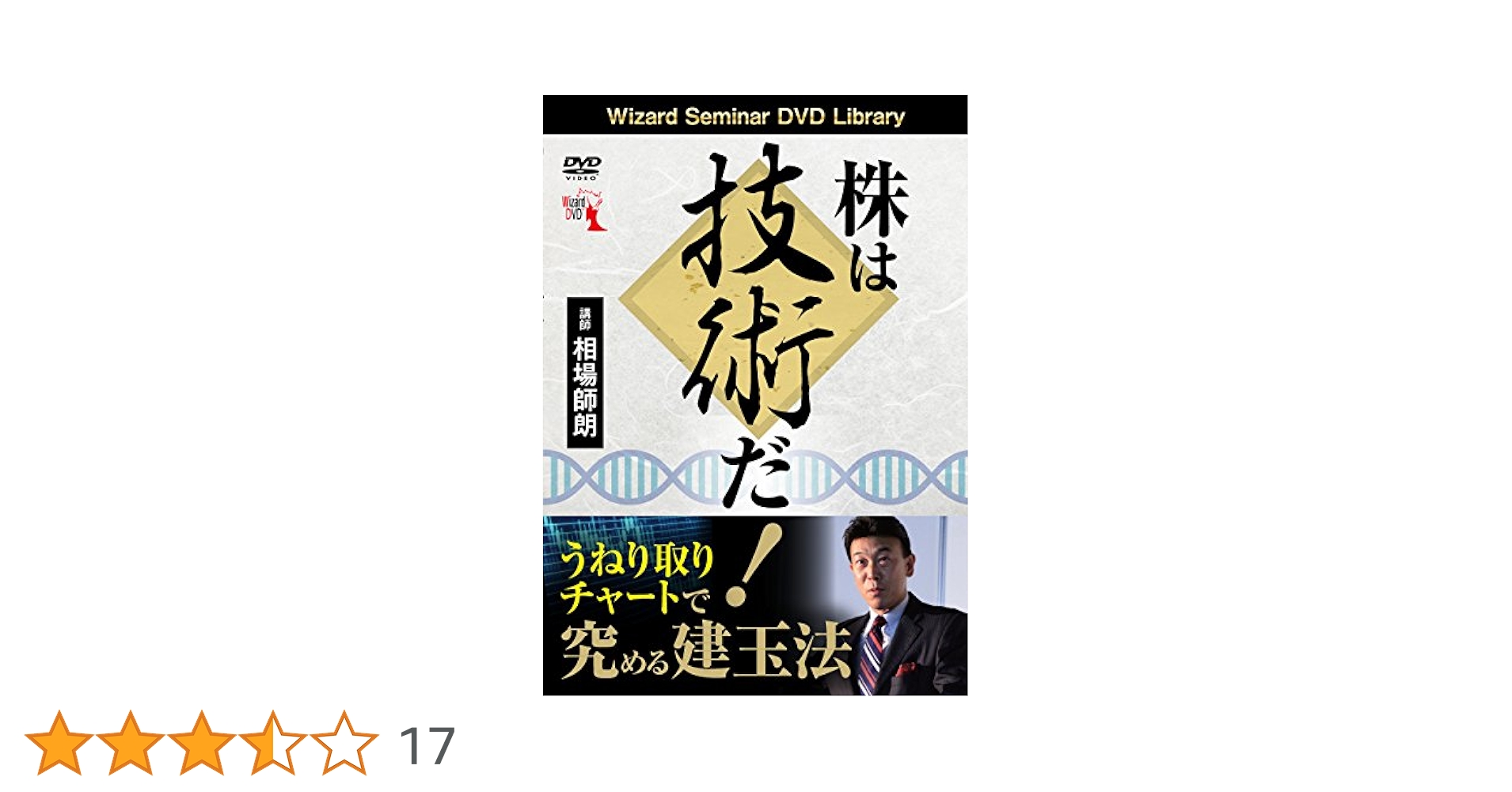 株は技術だ! うねり取りチャートで究める建玉法 () | 相場師朗