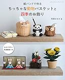 紙バンドで作るちっちゃな動物バスケットと四季のお飾り (レディブティックシリーズ)