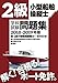 二級小型船舶操縦士学科試験問題集2018-2019