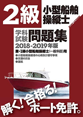 無料電子書籍 pdf 二級小型船舶操縦士学科試験問題集2018-2019 バイ