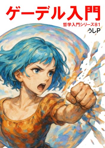 ゲーデル入門 哲学入門シリーズ81