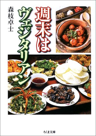 週末はヴェジタリアン (ちくま文庫)