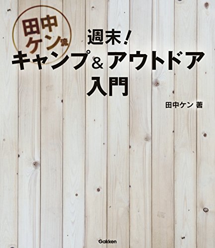 田中ケン流　週末！キャンプ＆アウトドア入門 １泊２日、アウトドアアクティビティ全方位の新しい教科書
