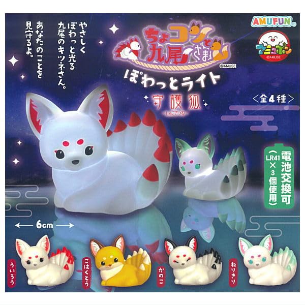 Amazon | ちょコンと九尾さま ぽわっとライト 守護狐 [全4種セット