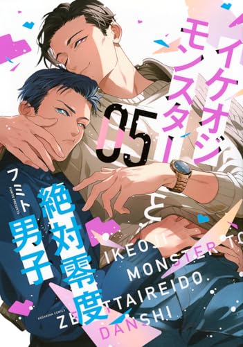 イケオジモンスターと絶対零度男子(5) (KCデラックス)