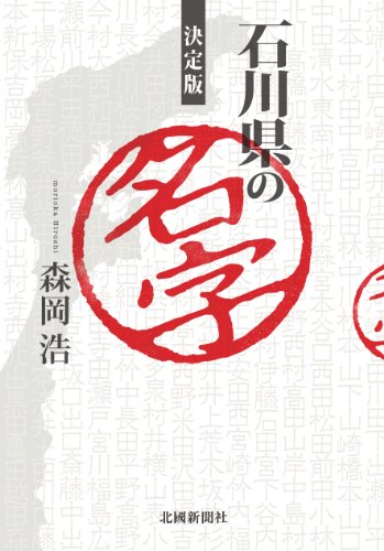 無料電子書籍アプリ 決定版 石川県の名字 バイ