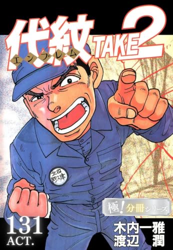 代紋＜エンブレム>TAKE2【極！分冊シリーズ】ACT.131