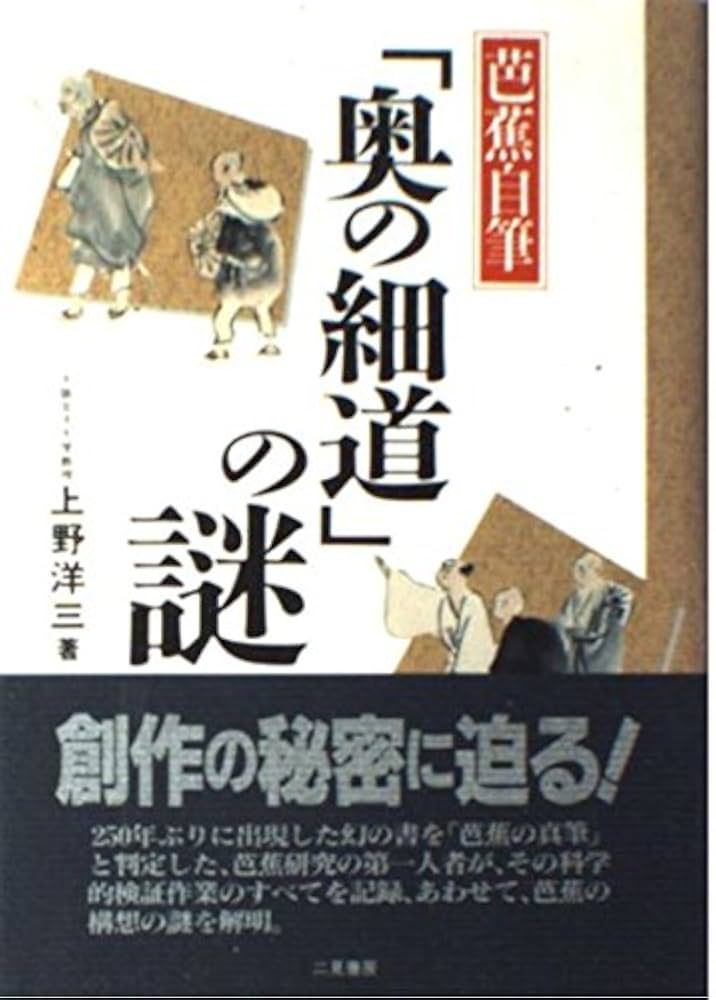 ◆芭蕉自筆・奥の細道◆ 古書 芭蕉自筆 奥の細道 - 書道具古本買取販売 書道古本屋