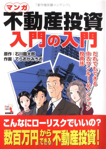 マンガ 不動産投資入門の入門 ウィザードコミックス 石川 臨太郎 てらおか みちお 本 通販 Amazon