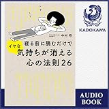 寝る前に読むだけでイヤな気持ちが消える心の法則26: (KADOKAWA)