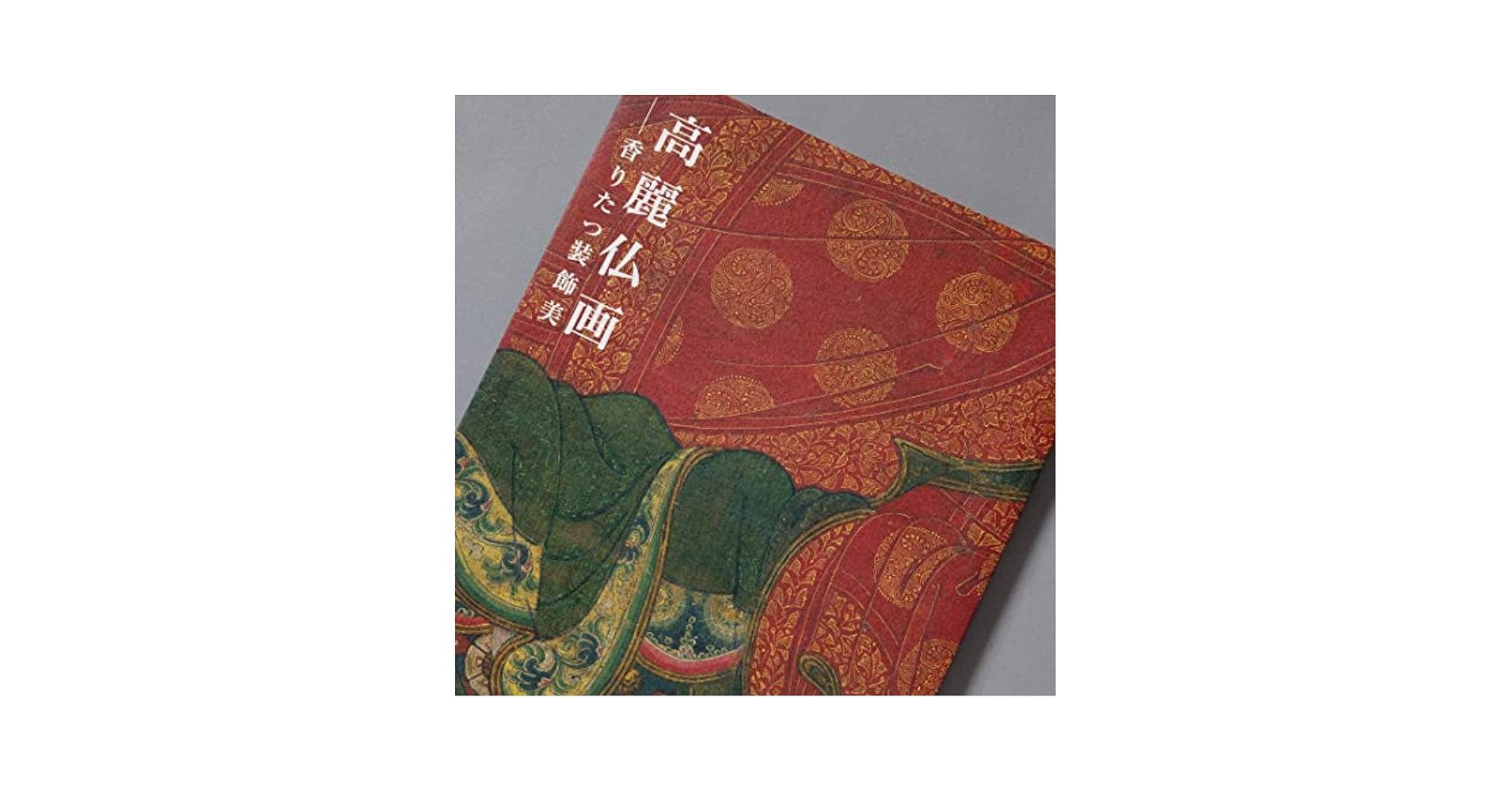 高麗仏画　香りたつ装飾美 高麗仏画－香りたつ装飾美(泉屋博古館/根津美術館) / 古本、中古