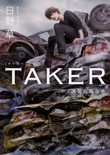 TAKER 復讐の贈与者 (角川文庫)