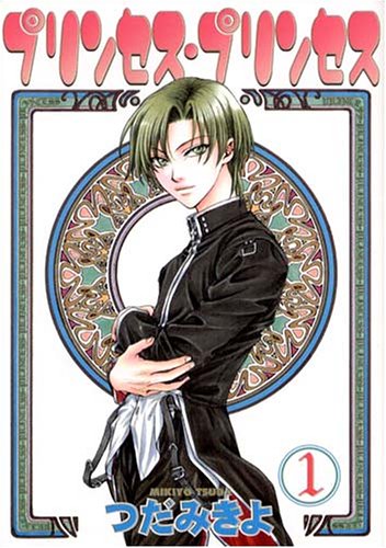 プリンセス プリンセス 1 ウィングス コミックス つだ みきよ 本 通販 Amazon