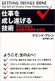 仕事を成し遂げる技術 ストレスなく生産性