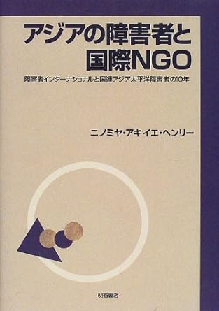 アジアの障害者と国際NGO