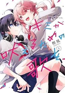 キミが吠えるための歌を、: 1【イラスト特典付】 (百合姫コミックス)