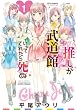 セール中のKindle本30:推しが武道館いってくれたら死ぬ(1) (RYU COMICS)