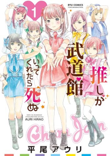 推しが武道館いってくれたら死ぬ(1) (RYU COMICS)