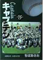キャプテン　愛蔵版　全15巻　ちばあきお Amazon.co.jp: キャプテン 全15巻 (愛蔵版コミックス) : ちば