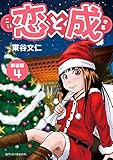 恋と成【新装版】(4) (Jコミックテラス×ナンバーナイン)