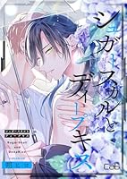 シュガースカルとディープキス15