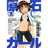 カラット無限大　原石ガール 2 (ジェッツコミックス)