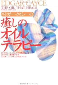 エドガ-・ケイシ-の癒しのオイルテラピ- | ウィリアム・A
