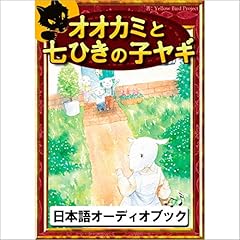 『[33巻] オオカミと七ひきの子ヤギ: きいろいとり文庫　その33』のカバーアート